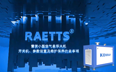 雷茨便攜式空氣懸浮風(fēng)機(jī)開關(guān)機(jī)及參數(shù)設(shè)置、保養(yǎng)注意事項(xiàng)