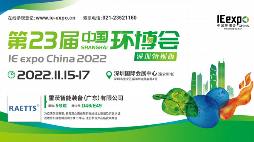 本月15號(hào)，雷茨297㎡豪華展位綻放中國(guó)環(huán)博會(huì)！  ?