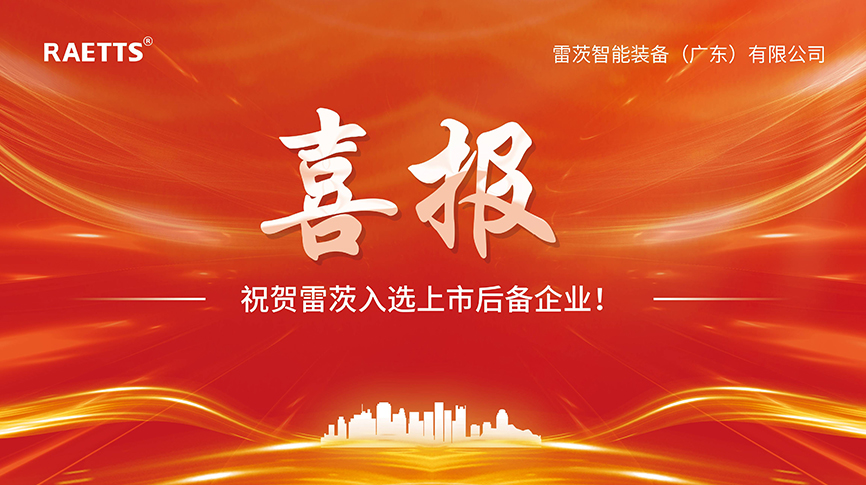 喜報(bào)：雷茨入選上市后備企業(yè)！