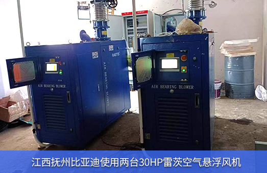江西撫州比亞迪使用兩臺30HP雷茨空氣懸浮風(fēng)機