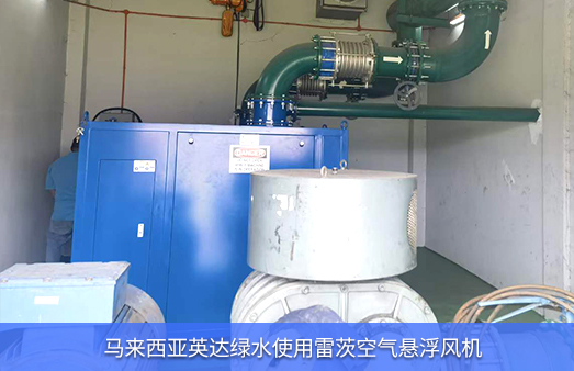 馬來西亞英達綠水使用雷茨空氣懸浮風(fēng)機