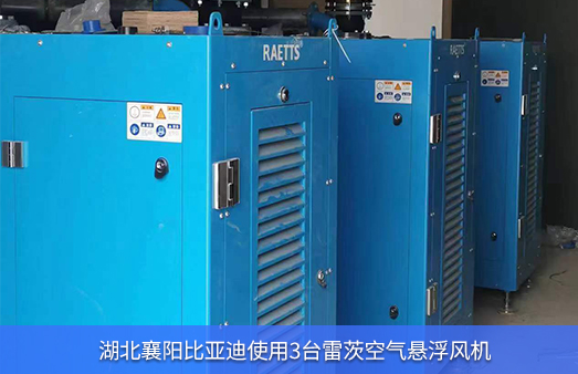 湖北比亞迪使用3臺15KW雷茨空氣懸浮風(fēng)機技改