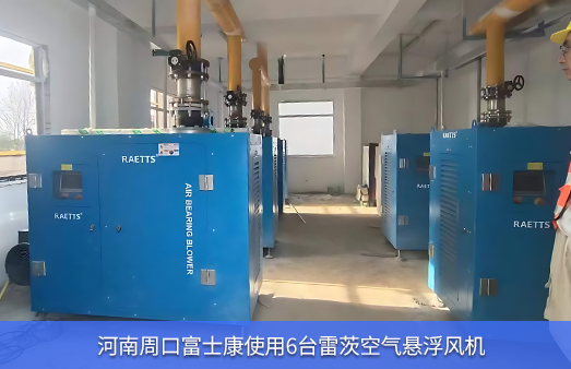 河南富士康使用6臺37KW雷茨空氣懸浮風(fēng)機技改