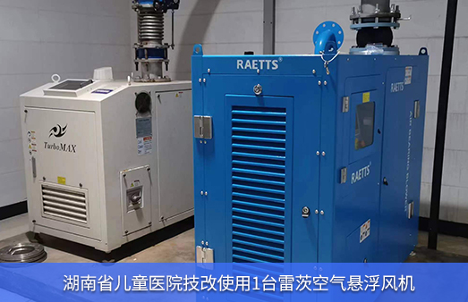 湖南省兒童醫(yī)院使用1臺37KW雷茨空氣懸浮風(fēng)機節(jié)能改造