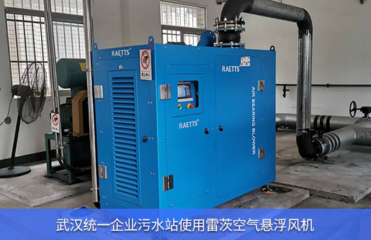 武漢統(tǒng)一污水站使用雷茨空氣懸浮風機