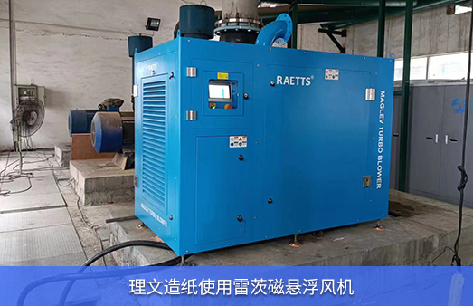 理文造紙使用雷茨磁懸浮風機