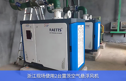 浙江使用兩臺30KW雷茨空氣懸浮風機