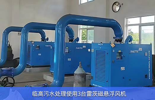 臨高污水處理使用3臺(tái)雷茨磁懸浮風(fēng)機(jī)