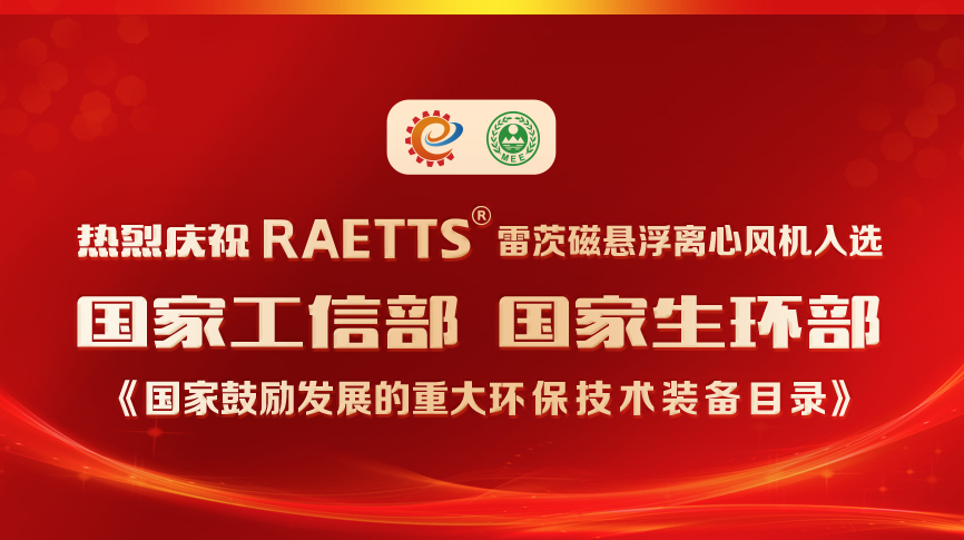 祝賀！雷茨風(fēng)機入選《國家鼓勵發(fā)展的重大環(huán)保技術(shù)裝備目錄》