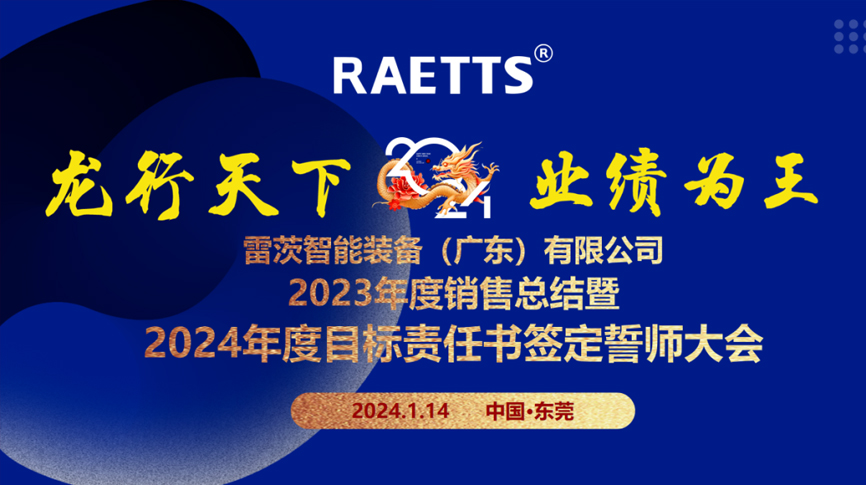 龍行天下，業(yè)績(jī)?yōu)橥酢薄状目偛空匍_(kāi)銷(xiāo)售總結(jié)暨2024年目標(biāo)誓師大會(huì)