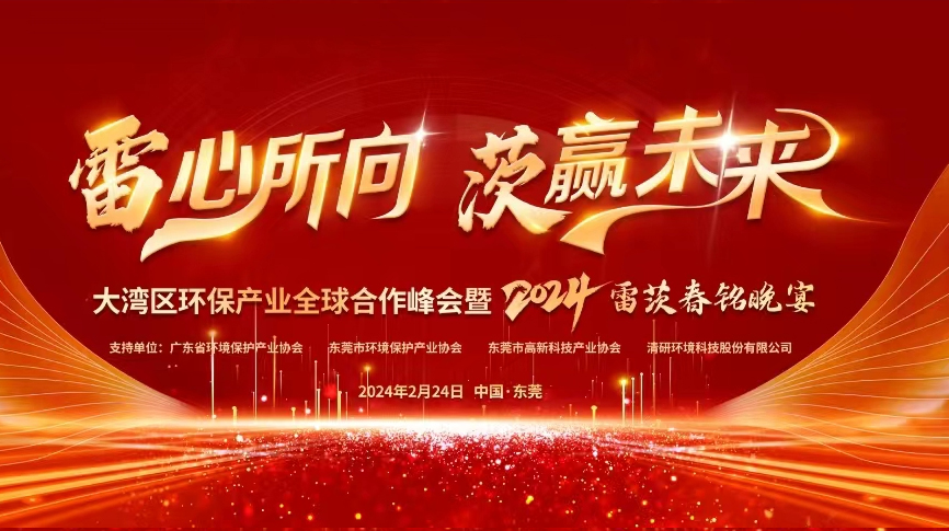 全球9國(guó)嘉賓云集，雷茨盛大主辦大灣區(qū)環(huán)保產(chǎn)業(yè)全球合作峰會(huì)暨2024新品發(fā)布會(huì)！