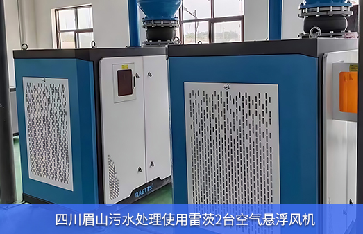 四川眉山污水處理4臺雷茨空氣懸浮風(fēng)機(jī)