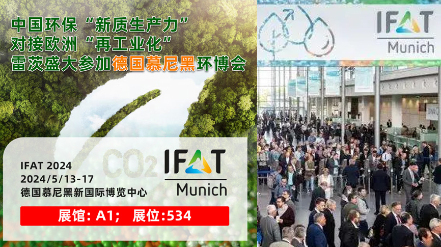 雷茨13/5盛大亮相德國慕尼黑IFAT 2024：全球最大最專業(yè)環(huán)保展！