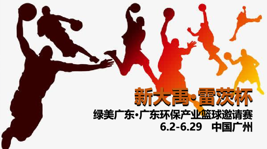 雷茨冠名，廣東環(huán)保界首屆“NBA”6月2日開打！