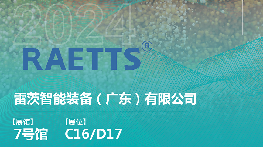 獲評(píng)國(guó)家級(jí)專精特新“小巨人”后，雷茨將重磅亮相中國(guó)環(huán)博會(huì)（9.23深圳）
