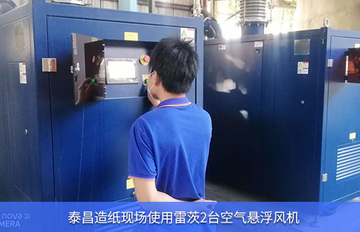 泰昌造紙使用雷茨2臺空氣懸浮風(fēng)機(jī)
