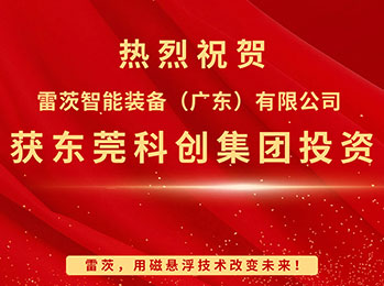 喜報(bào)，雷茨智能獲東莞科創(chuàng)集團(tuán)投資