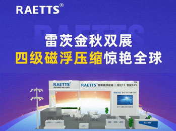 雷茨金秋雙展，四級(jí)磁浮壓縮驚艷全球！