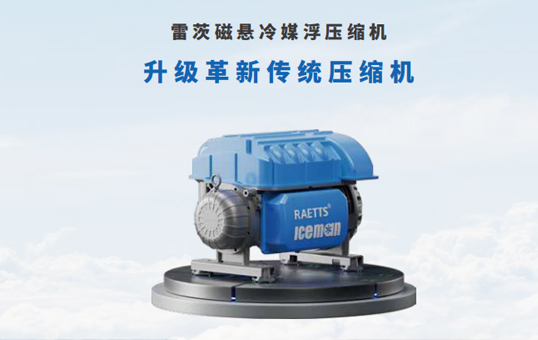 為什么雷茨磁懸浮壓縮機(jī)可以做到四級壓縮?