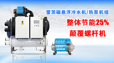 磁懸浮冷凍機(jī)組與冷水機(jī)行業(yè)深度剖析：品牌、價格與選購指南