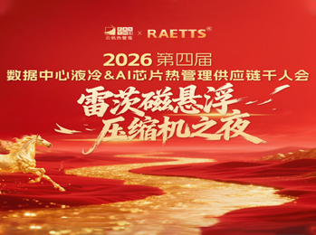 雷茨應(yīng)邀出席2026數(shù)據(jù)中心液冷千人會(huì)（晚宴總冠名），磁懸浮技術(shù)開(kāi)創(chuàng)綠色算力新紀(jì)元！