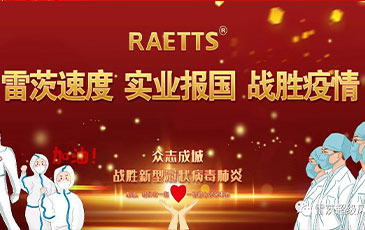 雷茨速度 實(shí)業(yè)報(bào)國(guó) ——抗擊疫情雷茨在行動(dòng)！