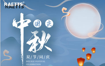 關(guān)于銳天科技中秋國慶雙節(jié)放假的通知！