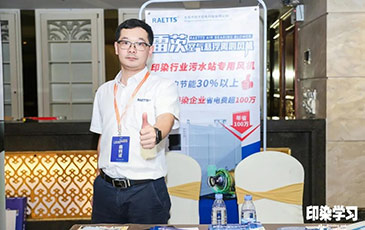 雷茨風(fēng)機(jī)亮相廣東印染大會(huì)，贊譽(yù)不斷！