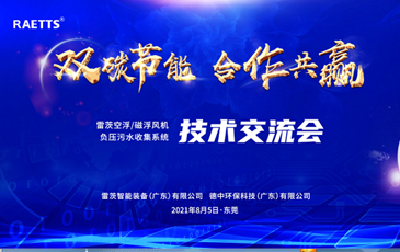 設(shè)計院大咖云集雷茨，節(jié)能風(fēng)機和負(fù)壓污水收集技術(shù)交流！